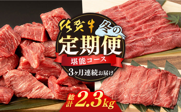 【3回定期便】佐賀牛 冬の定期便 堪能コース 【桑原畜産】[NAB108] 佐賀牛 牛肉 定期便 佐賀牛 牛肉 定期便