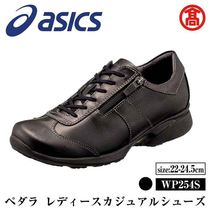 【ふるさと納税】＜サイズが選べる＞＜ペダラ＞レディースカジュアルシューズ WP254S (カラー：ブラック・サイズ：22.0～24.5cm) 境港市 靴 くつ シューズ カジュアル スニーカー アシックス ウォーキング ウエルネスシリーズ PEDALA 【T-SAK-AA13】【米子高島屋選定品】