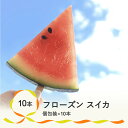 【ふるさと納税】フローズン スイカ フルーツ アイス 冷凍 果物 すいか 尾花沢スイカ 送料無料※沖縄・離島への配送不可