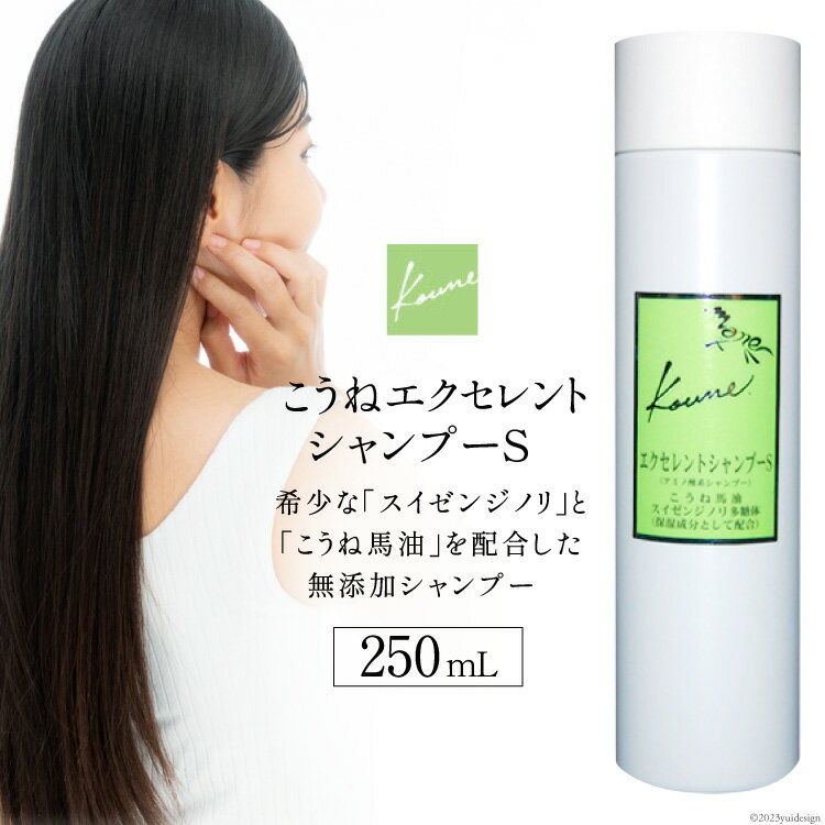 【ふるさと納税】こうねエクセレントシャンプー