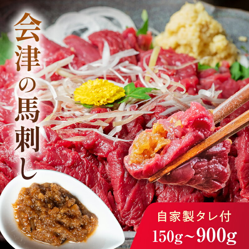 大正10年創業【同気食堂】福島県の老舗の味「会津の馬刺し」自家製タレ付 (約150g×2) にく 肉 お肉 馬肉 赤身 ヘルシー 福島県 西会津町