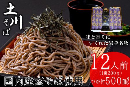 岩手名物「土川そば（6束）」と「そばつゆ」セット ※着日指定不可 ※離島への配送不可