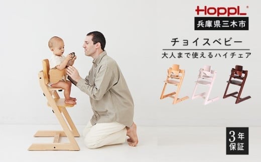 HOPPL（ホップル）　チョイスベビー（ナチュラル）