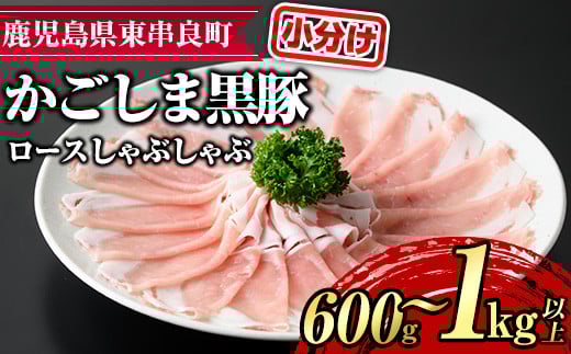 
            ＜容量が選べる！＞サクラ農場の鹿児島黒豚！ロースしゃぶしゃぶ＜約200g×3パック・計約600g/約200g×5パック・計約1kg＞ 国産 黒豚 豚肉 ぶた肉 ロース 短鼻豚 しゃぶしゃぶ 冷凍 冷凍配送【鹿児島ますや】
          