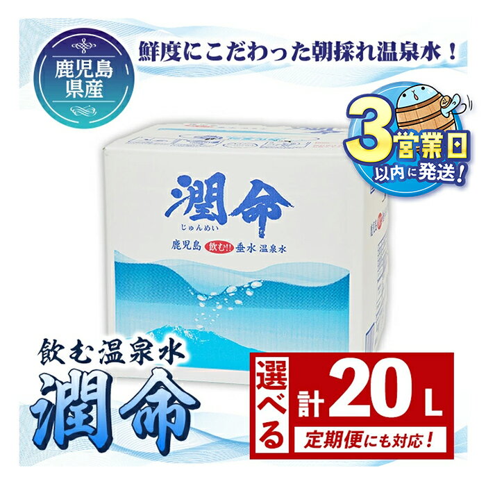 【ふるさと納税】 【定期便対応】＜すぐ届く！＞ 飲む垂水温泉水 潤命(20L×1箱 / 定期便6回 計6箱 or 12回 計12箱)水 ミネラルウォーター 温泉水 天然水 温泉水 シリカ アルカリイオン水 バックインボックス 定期便 鹿児島産 垂水市【尾迫産業】