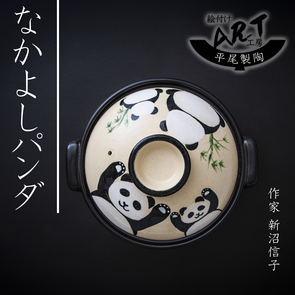 【萬古焼（ばんこやき）】絵付けART工房・平尾製陶 土鍋9号「なかよしパンダ」暮らしの美術品 絵付けアーティストの個性が光るHandmade土鍋│手描き 土鍋 ハンドメイド アート デザイン 鍋_イメ
