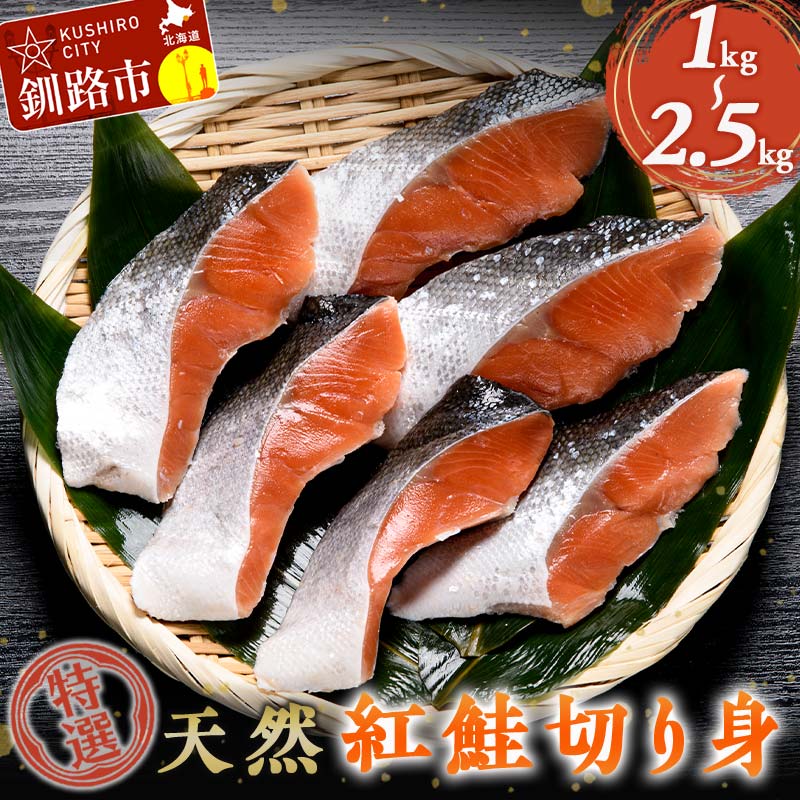 【ふるさと納税】特選 天然紅鮭 切り身 小分け 真空パック（500g×2袋〜5袋）選べる容量 さけ サケ 紅さけ おかず ご飯のお供 お弁当 真空 釧路 北海道 海産物 F4F-2444var