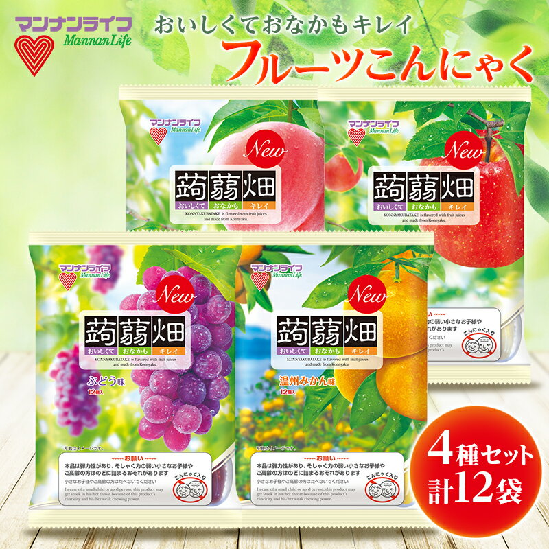 【ふるさと納税】マンナンライフ 蒟蒻畑 4種セット 計12袋(4種×3袋) フルーツこんにゃく アソート 群馬県産 特産 こんにゃく フルーツ果汁 蒟蒻 コンニャク 温州みかん ぶどう 白桃 りんご 食べ比べ セット 詰合せ 食品 F20E-663