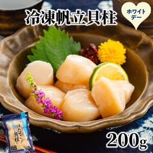8-24 【ホワイトデー】冷凍帆立貝柱200ｇ ｜ ホタテ ほたて 玉冷