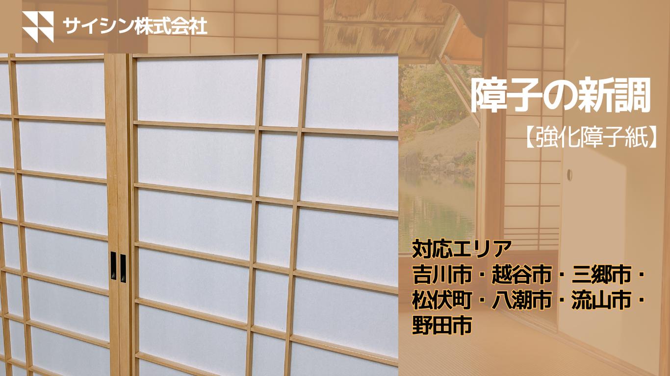 
                  350-002　障子の新調【強化障子紙】４枚チケット
                