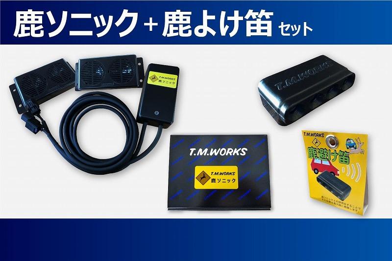 鹿ソニック＋鹿よけ笛セット　*スピーカー２つタイプ