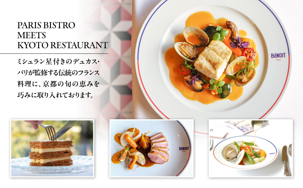 【ブノワ京都】お食事券 3,000円分｜京都 清水 人気 フレンチ ミシュラン掲載 [ ホテル青龍内 デュカス・パリ監修 ビストロ 贅沢 美食 グルメ おすすめ 割引券 3,000円券×1枚 記念 お