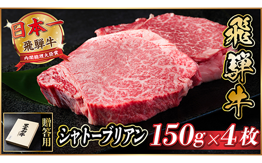 飛騨牛 シャトーブリアン 600g(150g×4枚)【冷蔵便】A4～A5等級 黒毛和牛 ステーキ牛肉【配送不可地域：離島】
