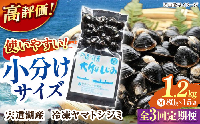 【全3回定期便】生産量日本一！宍道湖産 ヤマトシジミMサイズ（真空冷凍） 80g×15袋 島根県松江市/有限会社日本シジミ研究所 [ALBS003]