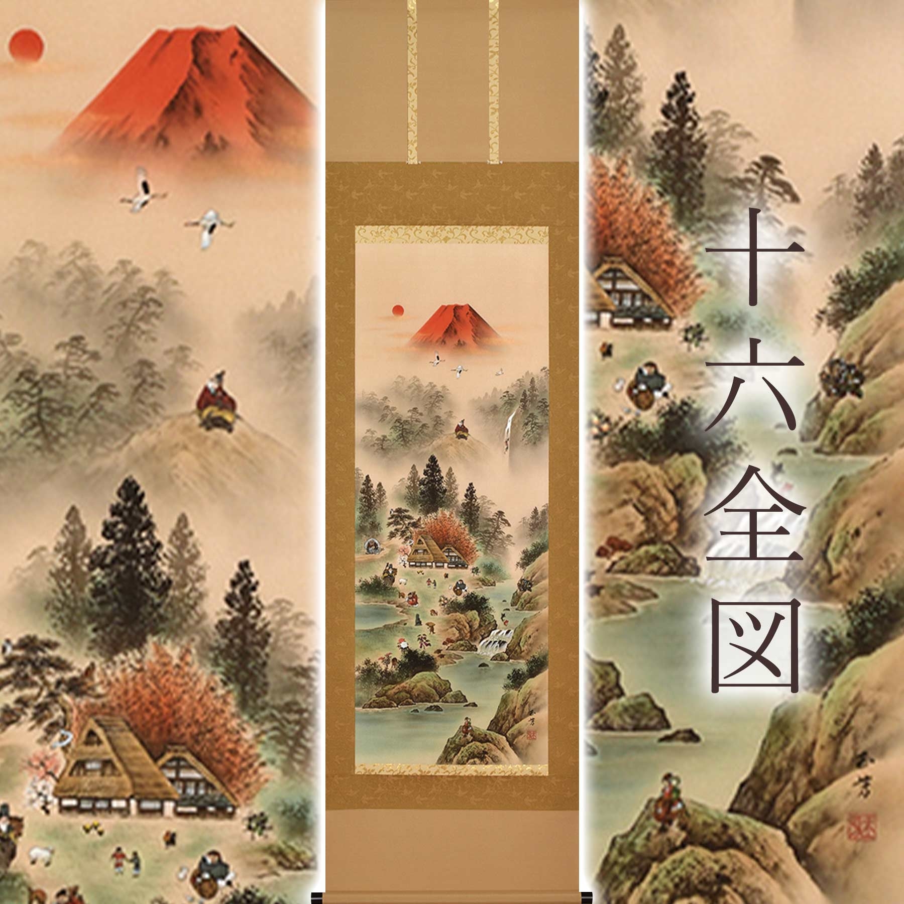 
            掛け軸「十六全図」 太田玉芳 尺五立 サイズ：54.5×190cm 桐箱付 掛け軸 和室 おしゃれ 日本画 表装 床の間
          