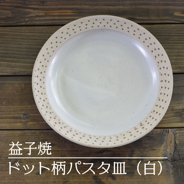 【ふるさと納税】【益子焼】ドット柄パスタ皿（白）｜栃木県 益子町 ふるさと納税 焼き物 皿 お皿 パスタ皿 レンジ対応可 食洗器対応可（AS004-1）