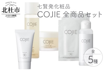 七賢発化粧品「COJIE（コウジィ）」全商品セット(スキンローション120ml＋モイスチャージェル60g＋エッセンシャルマスク3枚＋ハンドクリーム50g＋フレッシュハンドジェル（除菌ジェルAlc60％）100ml)  化粧品 COJIE 七賢 全商品 セット スキンローション 120ml モイスチャージェル 60g エッセンシャルマスク 3枚 ハンドクリーム50g フレッシュハンドジェル (除菌ジェルAlc60％) 100ml 母の日