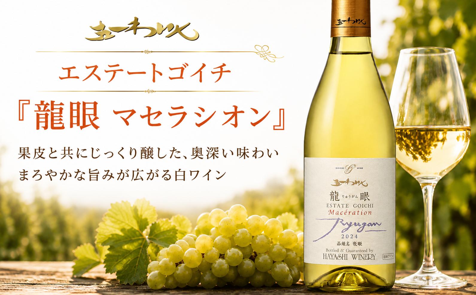 
                  五一わいん エステートゴイチ 龍眼 マセラシオン ｜ ワイン 白 白ワイン オレンジ オレンジワイン マセラシオン 龍眼 五一わいん 林農園 辛口 ぶどう 酒 お酒 アルコール 長野県 塩尻市
                