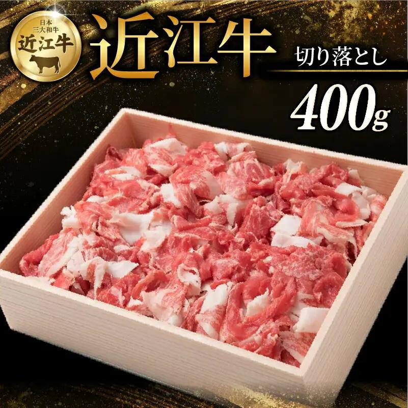 近江牛切落し400g 三大和牛 近江牛 切り落とし