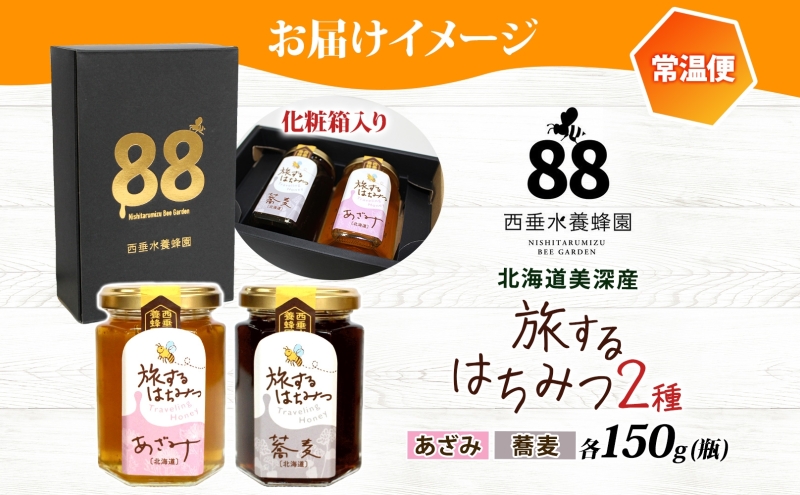 北海道 美深産 はちみつ 2種 そばはちみつ あざみはちみつ 各150g 蕎麦蜜 蕎麦 蕎麦はちみつ ソバはちみつ アザミはちみつ あざみ蜜 国産 生はちみつ 蜂蜜 無濾過 非加熱 無加糖 ポリフェノ