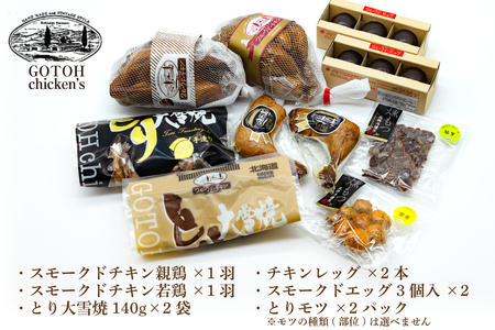 スモークチキン 燻製 詰め合わせ 6種 計10品 スモークドチキン チキンレッグ スモークドエッグ