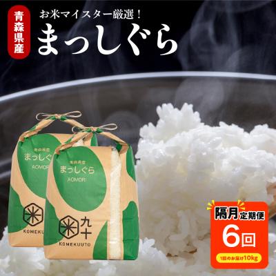 ふるさと納税 五所川原市 【定期便 隔月6回】 米 10kg まっしぐら 青森県産 (精米) 定期便6回 10kg×6回