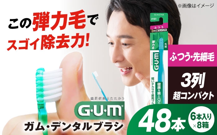 
            ガム・デンタルブラシ #191 【ふつう・先細】 48本（6本入×8箱） 歯磨き はみがき ハミガキ 歯磨き粉 歯みがき粉 歯ブラシ ハブラシ ふつう 細め 歯周病 虫歯 口臭 矯正 大容量 人気 定番 おすすめ 歯周病対策 歯垢除去 コンパクトヘッド 磨きやすい 奥歯まで届く デンタルケア オーラルケア エチケット 大阪府高槻市/サンスター[AOAD025]
          