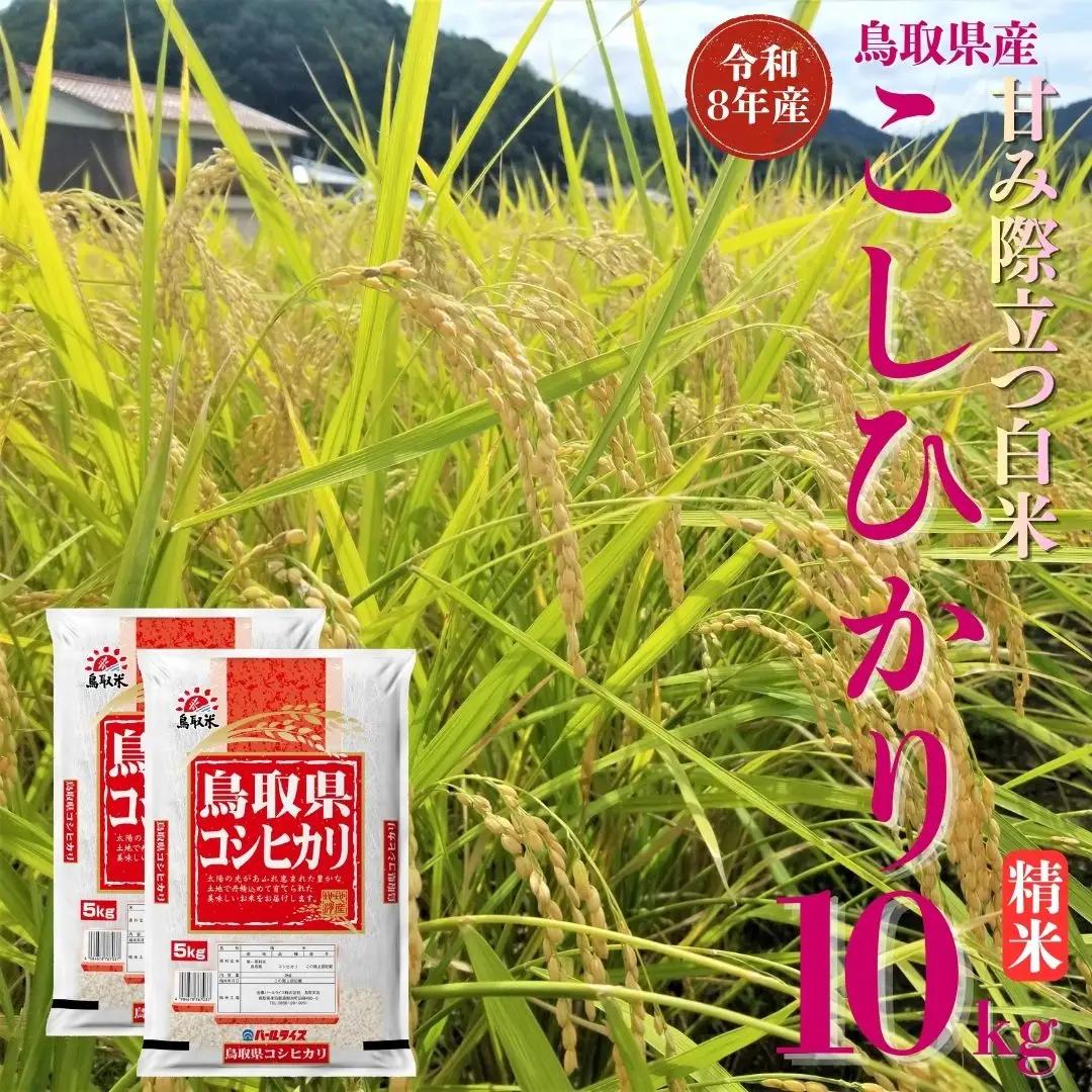 選べる 内容量 こしひかり コシヒカリ 精米 10kg 令和8年産 鳥取県 送料無料 お米 米 ご飯 銘柄米 こめ 白米 おにぎり おむすび 甘い ツヤ 銘柄 湯梨浜町 国産 2026年産 JA 人気 おすすめ 冷めてもおいしい | 356M