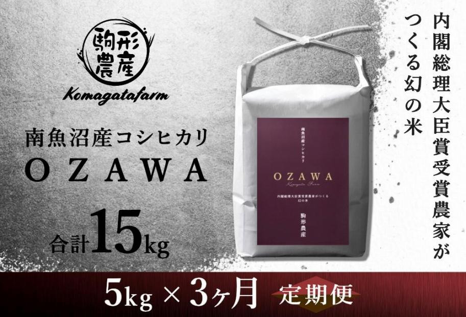 
令和6年産新米予約【OZAWA：定期便/5ｋｇ×全3回】内閣総理大臣賞受賞農家がつくる幻の米　特A地区　南魚沼産コシヒカリ
