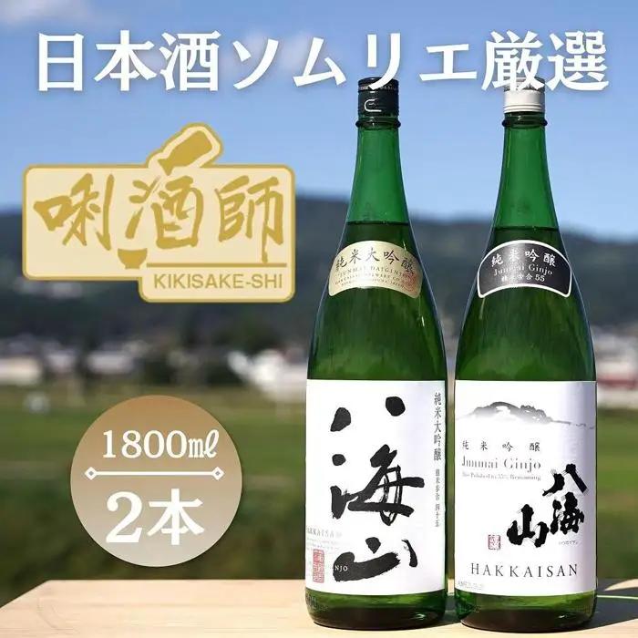 八海山　純米大吟醸・純米吟醸　一升×２本｜八海山
