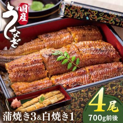 ふるさと納税 糸島市 北ノ屋 (松) うなぎ 計4尾セット (蒲焼き 3尾/白焼き 1尾)  [ACL001]