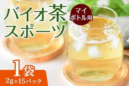 バイオ茶 スポーツ マイボトル用 1袋（2g×15パック） 有機緑茶 お茶 茶葉 tea 緑茶 製茶 水出し アイス ティーバッグ マグボトル お手軽 小分け 飲料類 水分補給 国産 宮崎県産 九州産 スポーツ アウトドア お中元 敬老の日