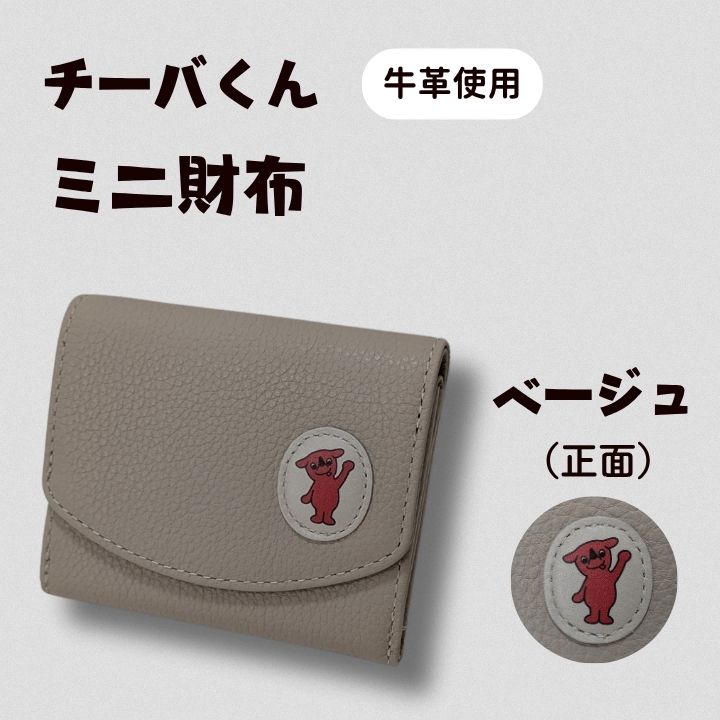 AA-117-R7 チーバくん（正面）　牛革　ミニ財布（ベージュ） 2025/10/16～