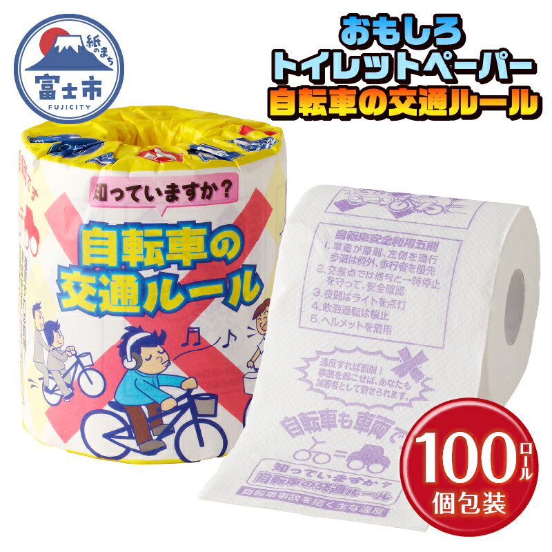 【ふるさと納税】 おもしろ トイレットペーパー 自転車の交通ルール ダブル 100ロール 個包装 再生紙100％ リサイクル 自転車 交通ルール プリント 大容量 日用品 日用雑貨 消耗品 備蓄 防災 静岡県 富士市 [sf001-112]
