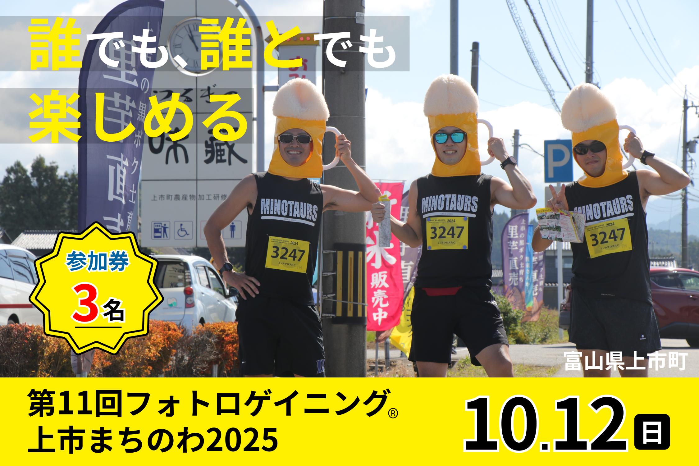 
第11回フォトロゲイニング(R)上市まちのわ出場権　3名様分 [上市町役場産業課商工観光班 富山県 上市町 32280203-r6] 写真 冒険 探検 ロケーション ツアー 観光 インスタ

