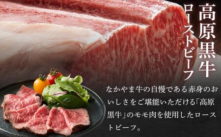 広島県「なかやま牧場」高原黒牛ローストビーフ 540g(約270g×2個)