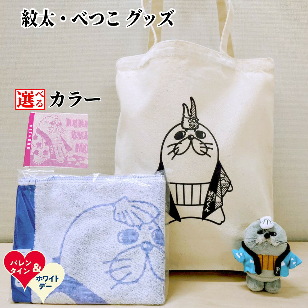 【ふるさと納税】ゆるキャラ 紋太 べつこ グッズ トートバック ぬいぐるみ 小 タオル | ホワイトデー WD ギフト 贈り物 贈答 選べる セット ご当地キャラ ピンク ブルー ふるさと納税 納税 マスコット キャラクター かわいい 癒し おもちゃ 雑