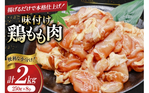 鶏肉 もも肉 味付け 2kg (250g×8p) 唐揚げ てりやき用 [司フーズ・システム 兵庫県 三田市 3d28bdy500006] 小分け もも とりにく とり肉 照り焼き てりやき 冷凍 真空パック 味付け肉 鶏もも 鶏もも肉 鶏モモ 鶏モモ肉 鳥肉 鶏肉もも 