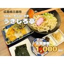 【ふるさと納税】お食事券 うどん・天ぷら・定食のお店 うきしろ亭 1,000円分 093001