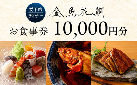 ディナーチケット　10000円コース【金魚花鯛】[ASCN005]