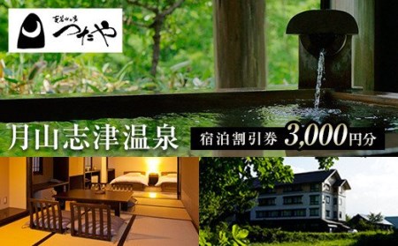 FYN9-559 山形県 西川町 月山志津 温泉 変若水の湯 つたや 宿泊割引券 3000円分 温泉宿 旅行 出羽三山 宿泊チケット