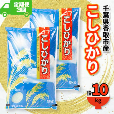 
            ＜毎月定期便＞千葉県香取市産 の お米 100% コシヒカリ 10kg全3回【4061163】
          