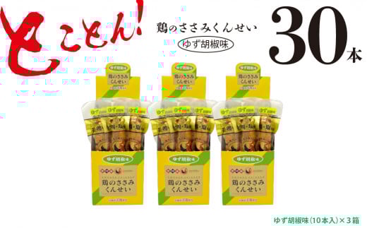 鶏のささみ くんせい 柚子胡椒 30本 おつまみ スモーク チキン 燻製