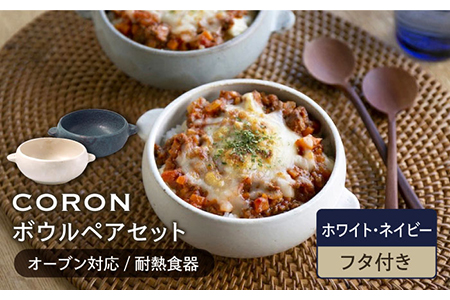 ＼生活応援実施中／【美濃焼】CORON ボウル（フタ付き） ペアセット ホワイト＆ネイビー【伸光窯】食器 耐熱皿 鉢 グラタン皿 スープボウル サラダボウル おひつ 蓋付き 白 紺 陶器 土物 写真映え カフェ風 シンプル おしゃれ レンジ対応 食洗機対応 送料無料 蒸し物 蒸し器 スチーマー [MAQ028]