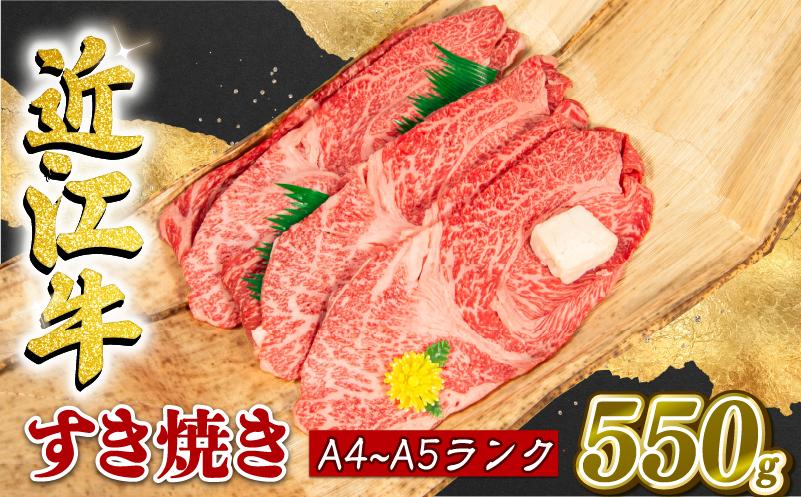 近江牛 すき焼き 550g 冷凍 A4 A5 贈答 ( すき焼き用 黒毛和牛 ブランド和牛 牛肉 切り落し 贈り物 ギフト やきしゃぶ しゃぶしゃぶ 国産 滋賀県 近江 竜王町 霜降り )