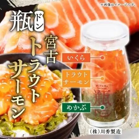 瓶ドン トラウトサーモン入り 3本セット 川秀 浄土ヶ浜レストハウス 古須賀商店 冷凍 海鮮丼_3本セット 海鮮丼海鮮丼海鮮丼海鮮丼海鮮丼_【配送不可地域：離島】【1264085】