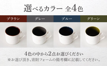 【美濃焼】SHIKKUI マグS 色が選べる 2個セット【marushin-pottery 丸新製陶】[MAM078]