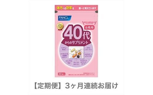 
										
										定期便 40代からのサプリメント女性用(3ヵ月連続お届け)【 FANCL ファンケル サプリメント 健康食品 静岡県 三島市 】
									