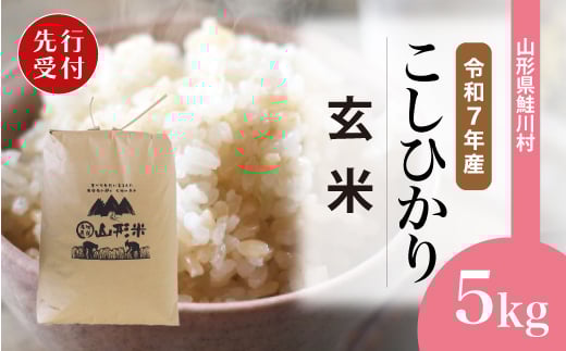 
            ＜令和7年産米先行受付＞ 鮭川村 コシヒカリ 【玄米】 5kg （5kg×1袋）＜配送時期選べます＞
          