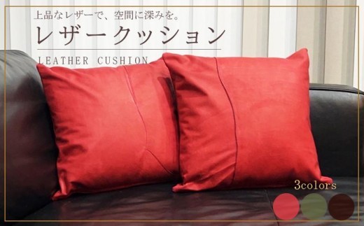 
                  クッション レザー 赤 グリーン 焦げ茶 レザークッション パッチワーク カバー レザーカバー 牛革 国産 革 本革 日用品 雑貨 インテリア おしゃれ 高級 red brown green 香川県 丸亀市
                